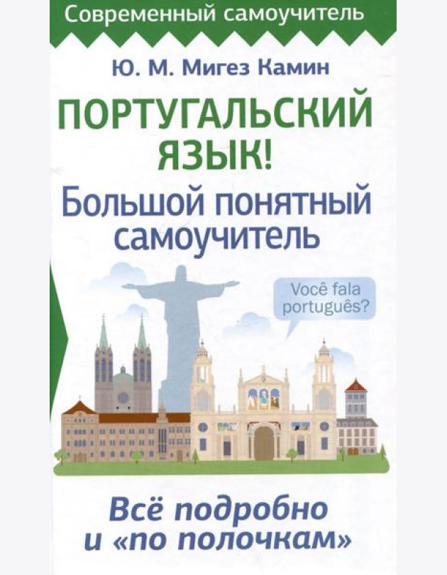 Португальский язык! Большой понятный самоучитель. Все подробно и