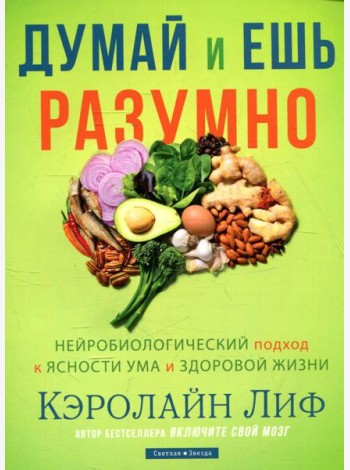 Думай и ешь разумно. Нейробиологический подход к ясности ума и здоровой жизни
