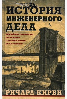 История инженерного дела. Важнейшие технические достижения с древних времен до ХХ столетия