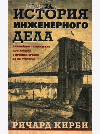 История инженерного дела. Важнейшие технические достижения с древних времен до ХХ столетия