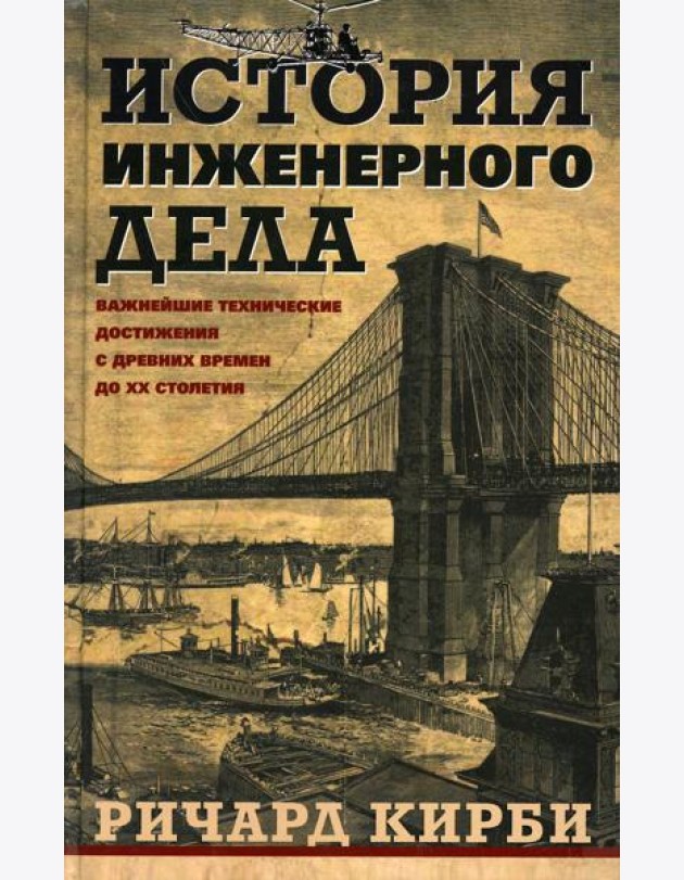 История инженерного дела. Важнейшие технические достижения с древних времен до ХХ столетия