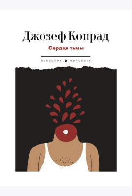 Сердце тьмы. Повести