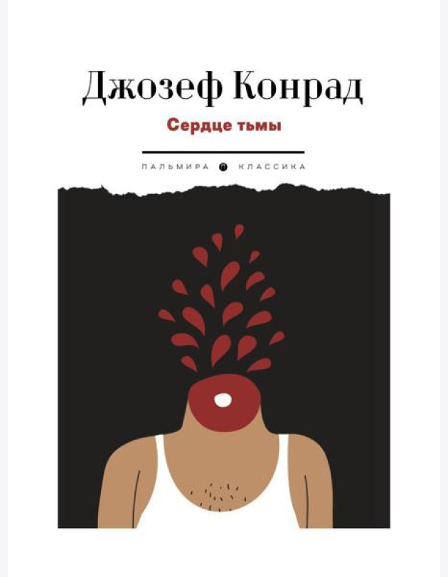 Сердце тьмы. Повести