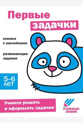 Первые задачки. Развивающие задания. 5-6 лет: книжка с наклейками