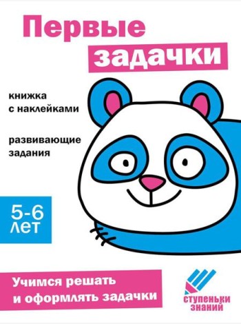 Первые задачки. Развивающие задания. 5-6 лет: книжка с наклейками