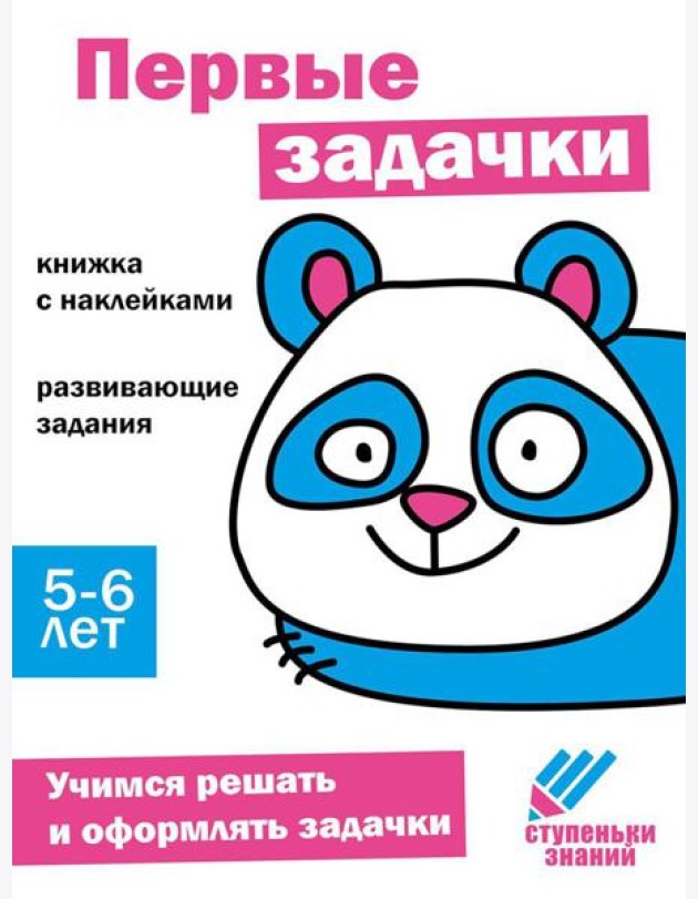 Первые задачки. Развивающие задания. 5-6 лет: книжка с наклейками