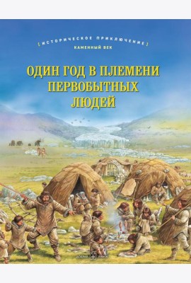 Один год в племени первобытных людей. Историческое приключение: Каменный век