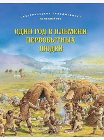Один год в племени первобытных людей. Историческое приключение: Каменный век