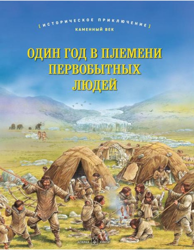 Один год в племени первобытных людей. Историческое приключение: Каменный век