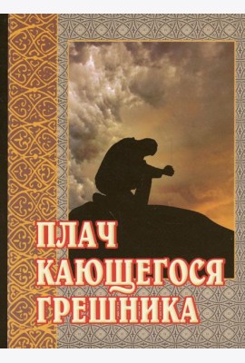 Плач кающегося грешника. Покаянные молитвенные размышления на каждый день седмицы инока Фикары, подвизавшегося на Святой Горе Афонской. 5-е изд