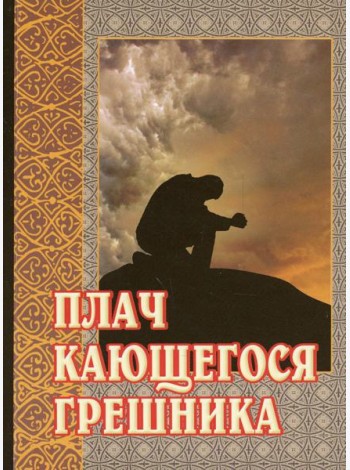 Плач кающегося грешника. Покаянные молитвенные размышления на каждый день седмицы инока Фикары, подвизавшегося  на Святой Горе Афонской. 5-е изд