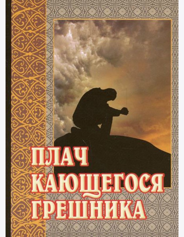 Плач кающегося грешника. Покаянные молитвенные размышления на каждый день седмицы инока Фикары, подвизавшегося на Святой Горе Афонской. 5-е изд