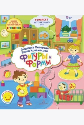 Формы и Фигуры. Папка с интерактивными играми. 3-4 года