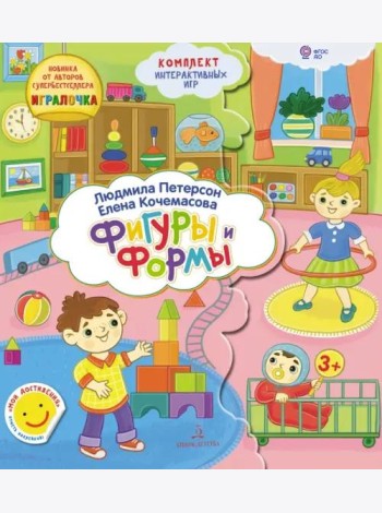 Формы и Фигуры. Папка с интерактивными играми. 3-4 года