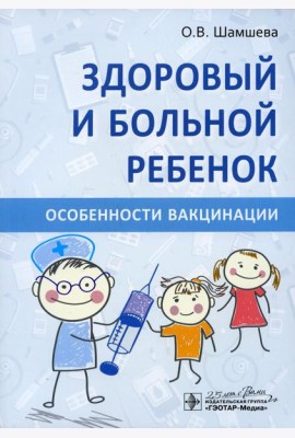 Здоровый и больной ребенок. Особенности вакцинации