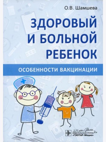 Здоровый и больной ребенок. Особенности вакцинации