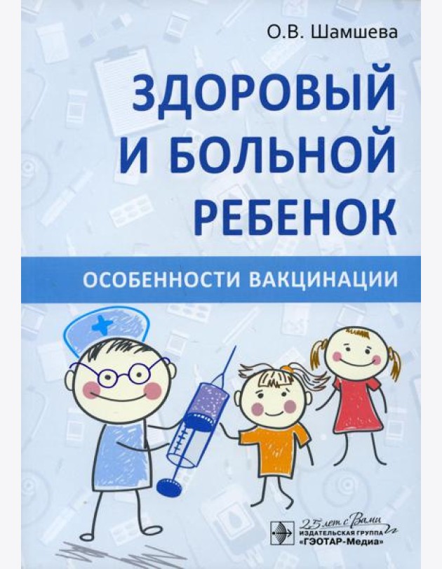 Здоровый и больной ребенок. Особенности вакцинации