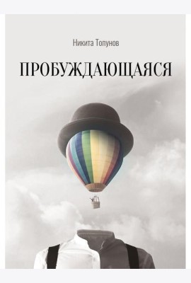 Пробуждающаяся