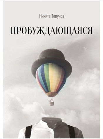 Пробуждающаяся