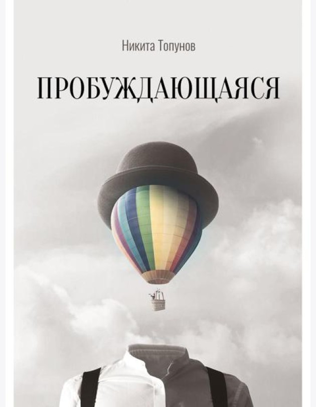 Пробуждающаяся