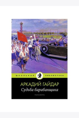 Судьба барабанщика: повести