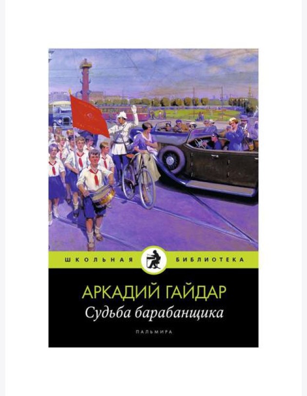 Судьба барабанщика: повести