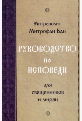 Руководство по исповеди для священников и мирян