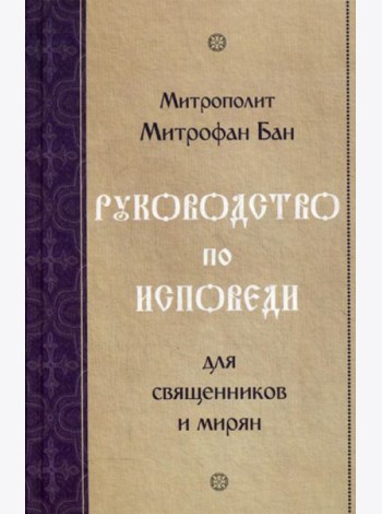 Руководство по исповеди для священников и мирян