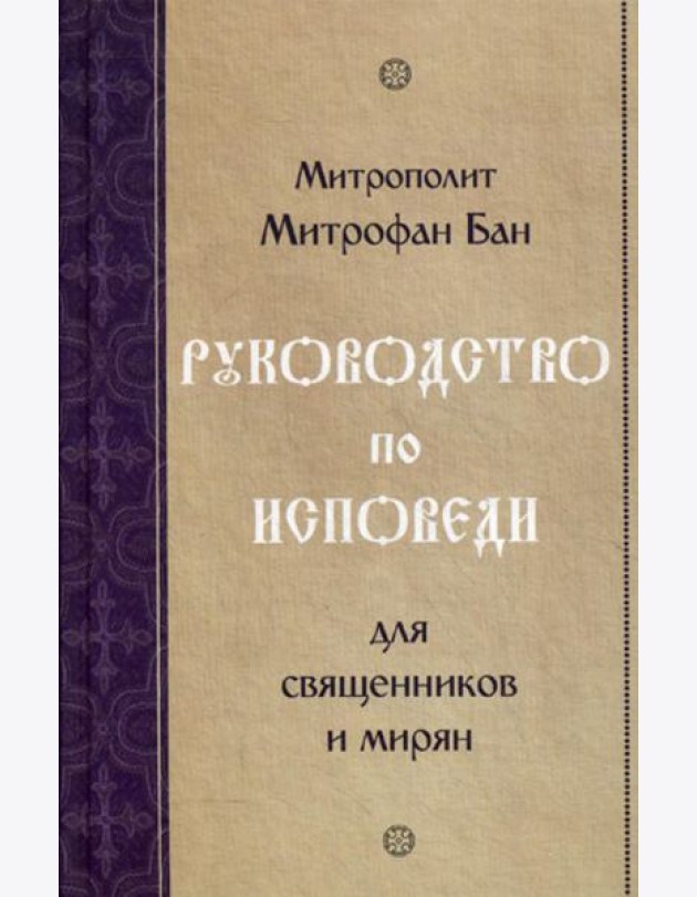 Руководство по исповеди для священников и мирян