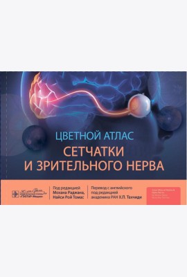 Цветной атлас сетчатки и зрительного нерва