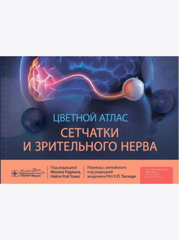 Цветной атлас сетчатки и зрительного нерва