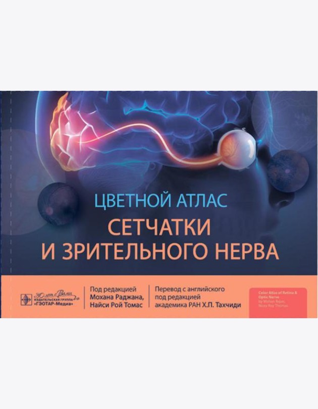 Цветной атлас сетчатки и зрительного нерва