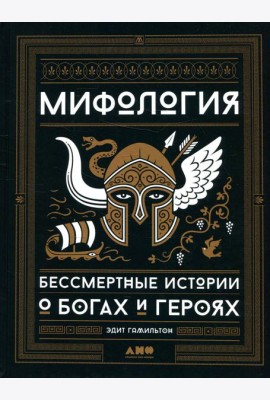 Мифология: Бессмертные истории о богах и героях