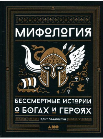 Мифология: Бессмертные истории о богах и героях