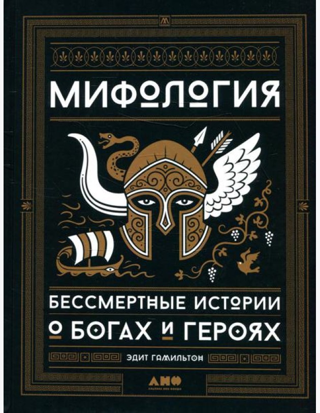 Мифология: Бессмертные истории о богах и героях