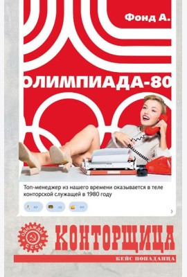 Конторщица. Олимпиада-80: роман
