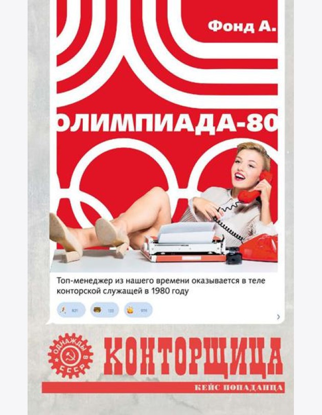 Конторщица. Олимпиада-80: роман