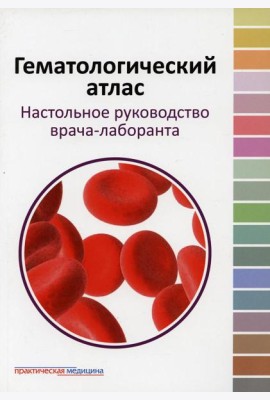 Гематологический атлас. Настольная руководство врача-лаборанта. 3-е изд