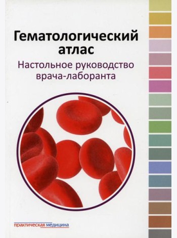Гематологический атлас. Настольная руководство врача-лаборанта. 3-е изд