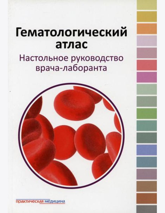 Гематологический атлас. Настольная руководство врача-лаборанта. 3-е изд