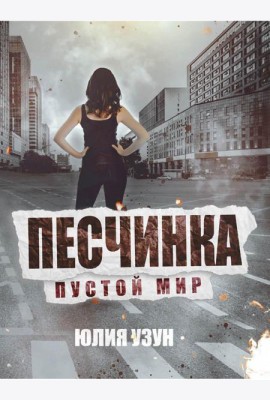Песчинка. Пустой мир