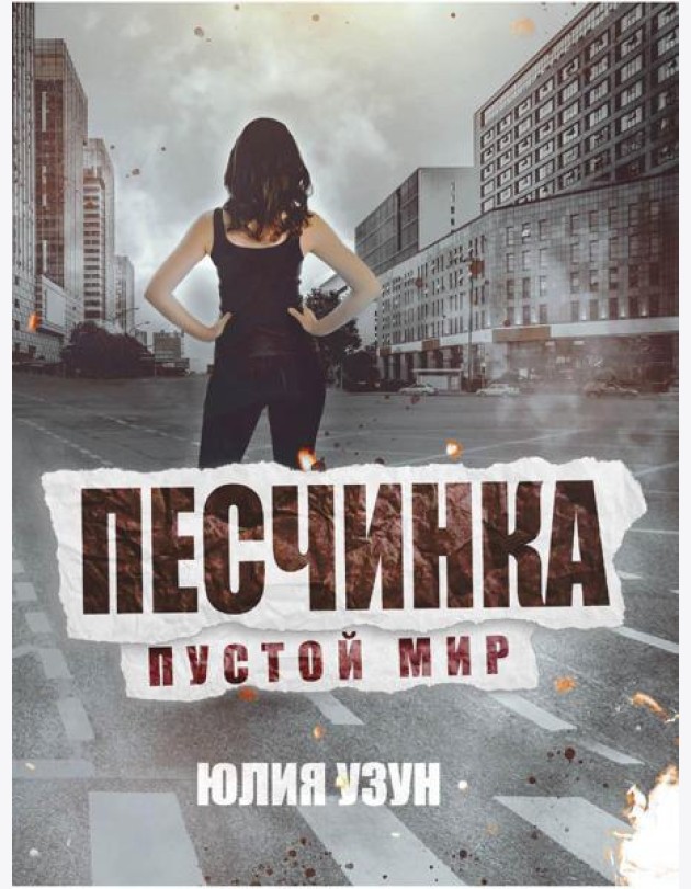Песчинка. Пустой мир