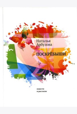 Поскребыши: повести, рассказы