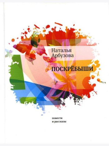 Поскребыши: повести, рассказы