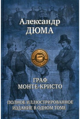 Граф Монте-Кристо