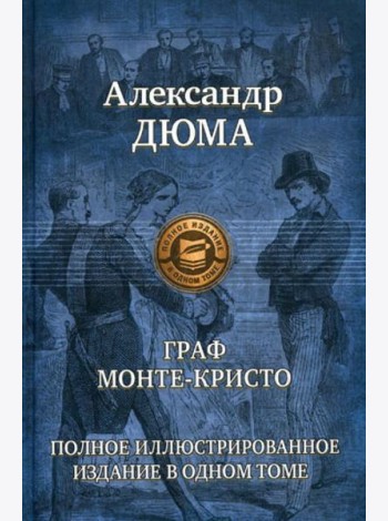 Граф Монте-Кристо