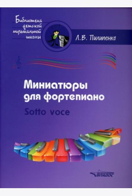 Миниатюры для фортепиано. Sotto voce: пособие для средних и старших классов ДМШ и ДШИ [ноты]