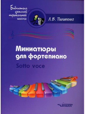 Миниатюры для фортепиано. Sotto voce: пособие для средних и старших классов ДМШ и ДШИ [ноты]