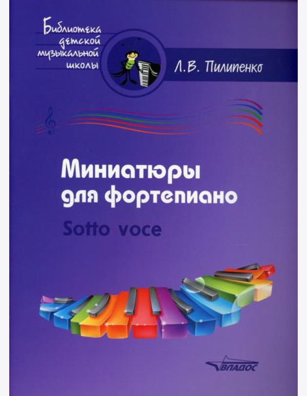 Миниатюры для фортепиано. Sotto voce: пособие для средних и старших классов ДМШ и ДШИ [ноты]