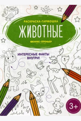 Животные: книжка-раскраска